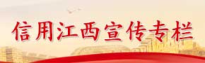 信用江西宣傳專(zhuān)欄